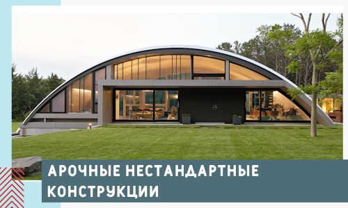 Арочные нестандартные конструкции от компании СтальСтрой-Тюм